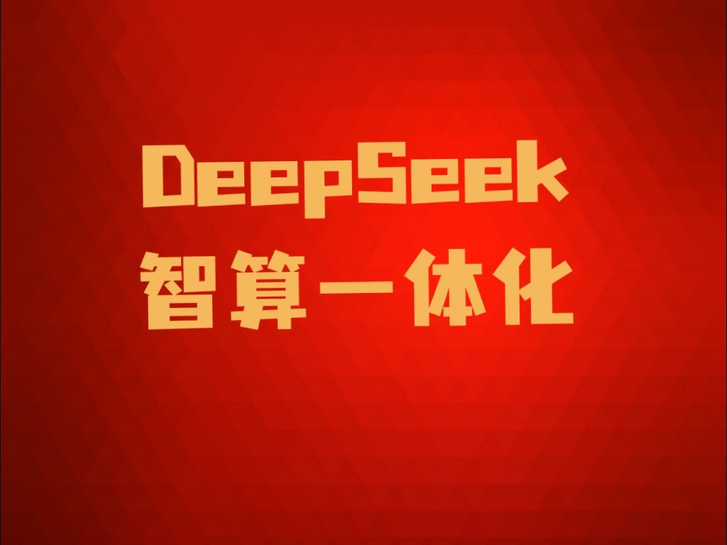 【DeepSeek智算一体机核心公司】1、硬件供应        拓维信息、浪潮