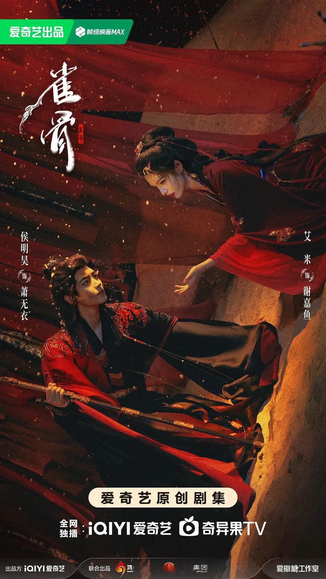 侯明昊、艾米领衔主演《雀骨》拟定9月备播！侯明昊艾米新剧过审