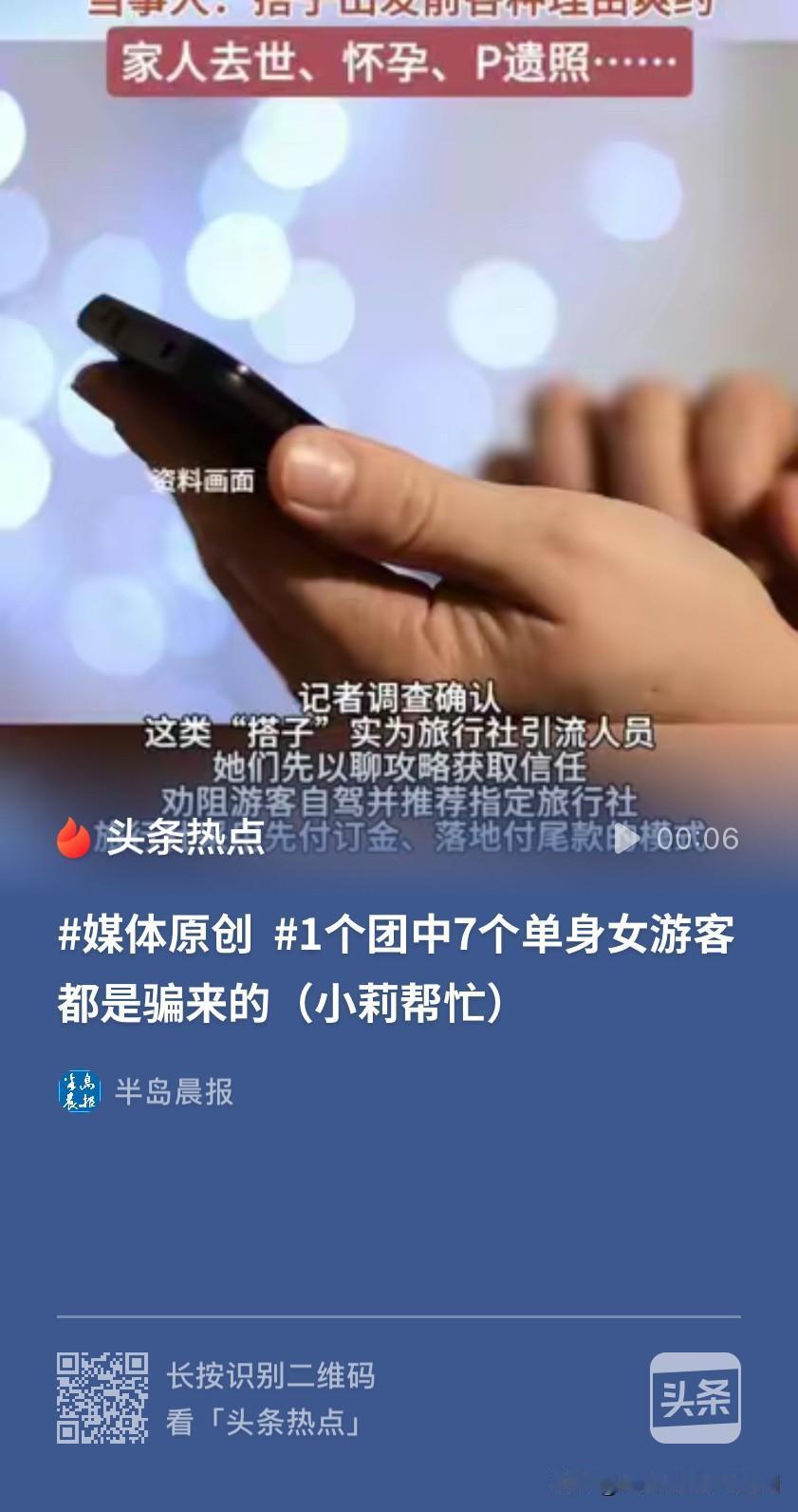 警惕“旅游搭子”引流骗局！女子打算去西北旅游，又担心一个女孩子路上不安全，于是在