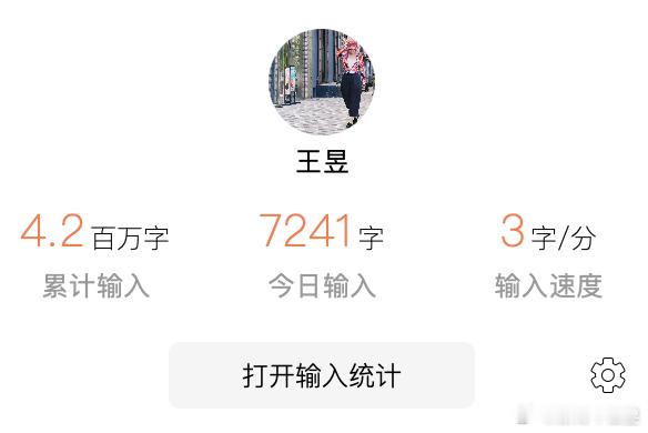很长很长时间没写东西了。最近恢复了日写七千字的状态，累，但舒爽。对一个专业文字工