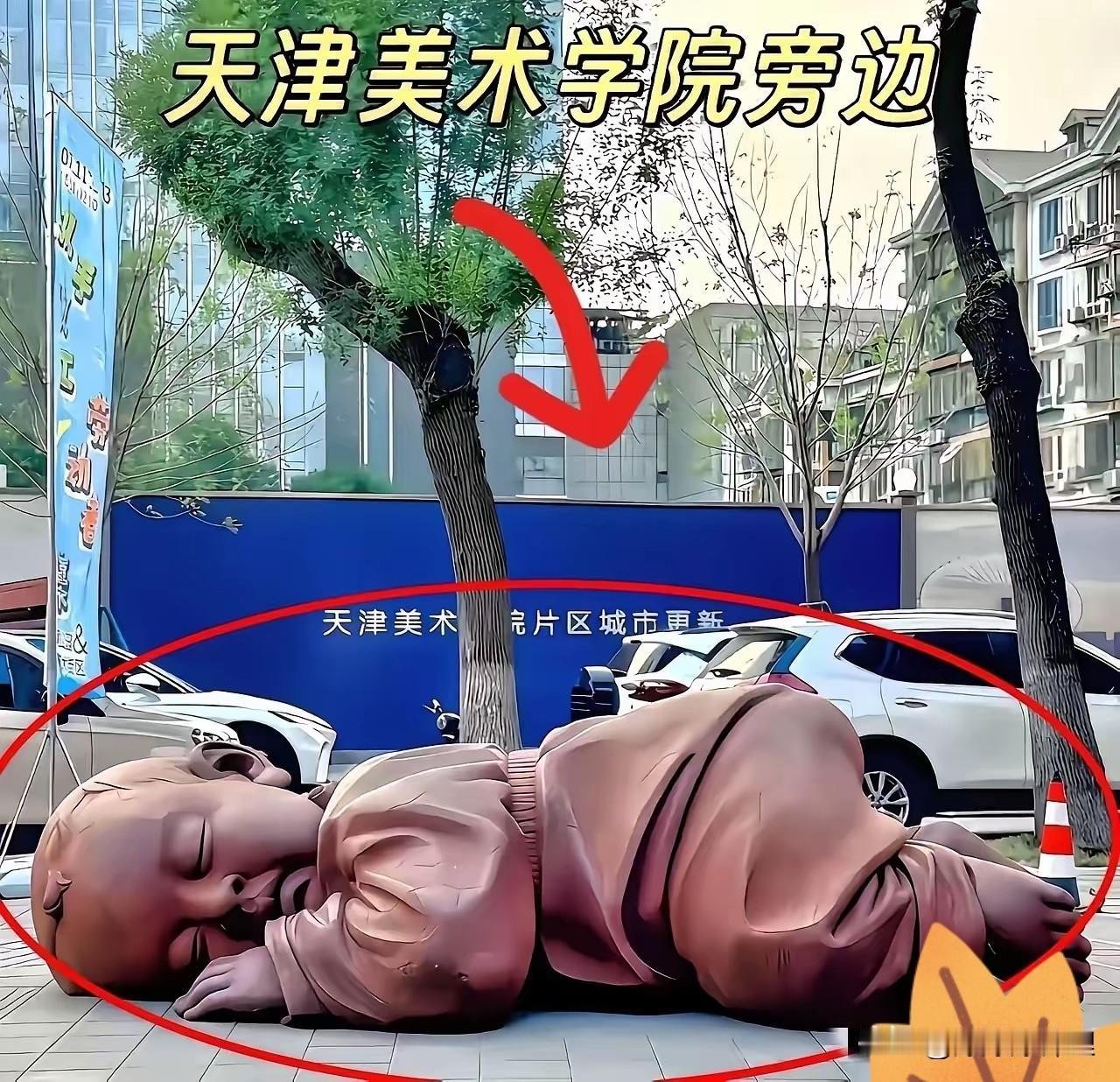 天津美院南院那个大家伙，“大地之子”总算是给拆了。

讲真，这玩意儿立在那多少年