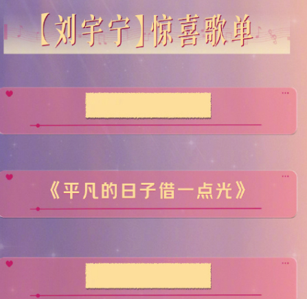 5月31日晚8点的夏日歌会已经公开了歌单，刘宇宁将献唱《平凡的日子借一点光》等歌