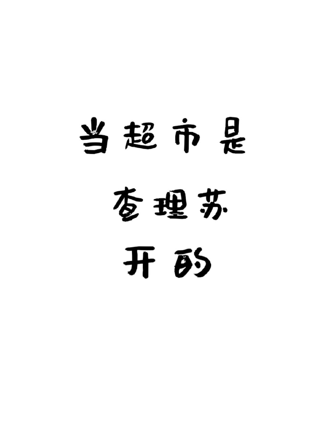 当超市是查理苏开的！把南瓜和苦瓜拿远一点！ 