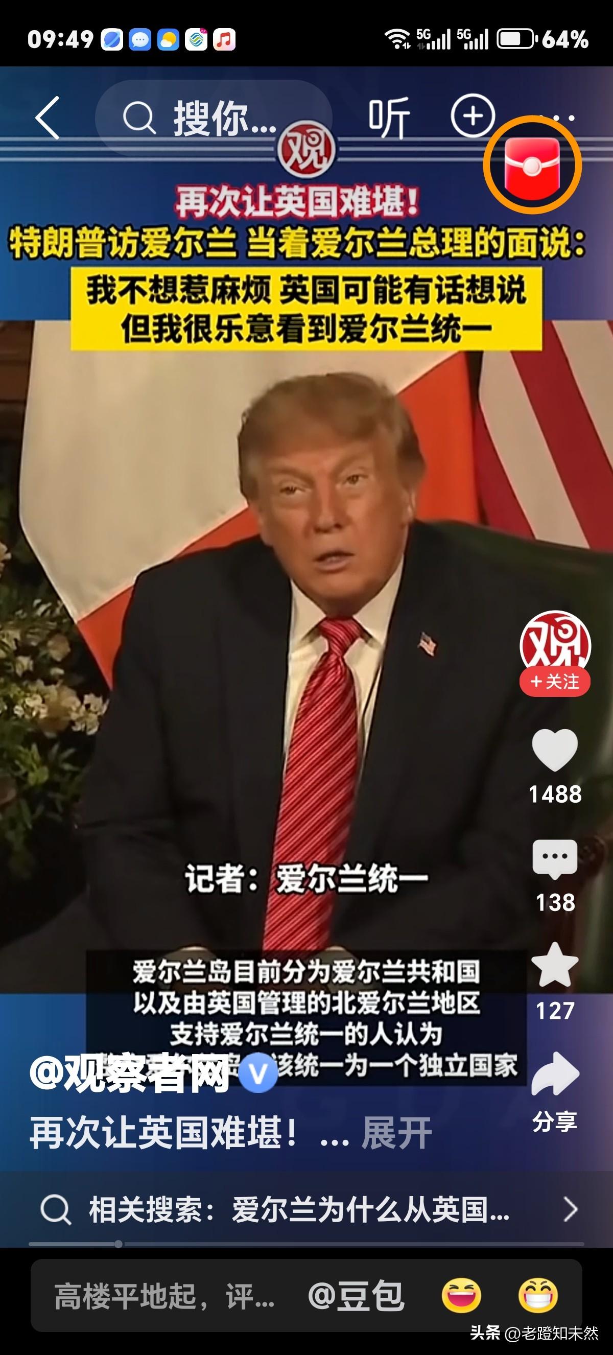 特朗普虽口无遮拦直来直去讲话，但今则支持关于爱尔兰与北爱尔兰统一问题笔者认为特朗