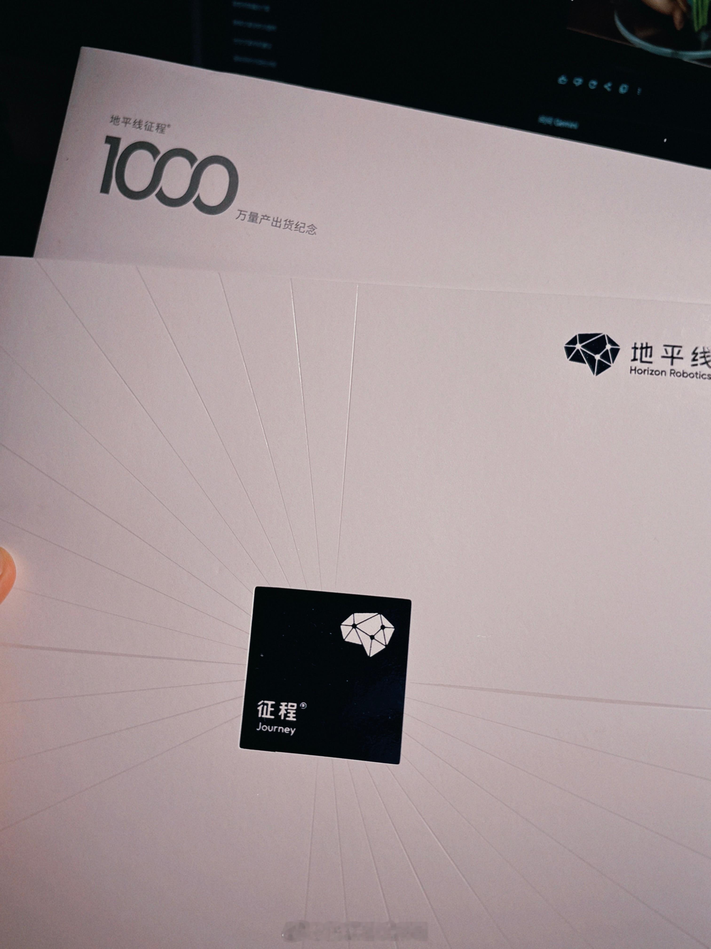 收到地平线征程1000万量产出货纪念邮票无价之宝 ​​​