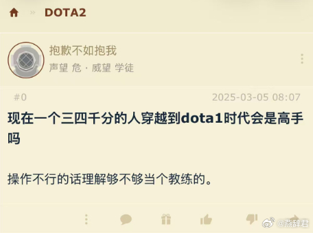 我发现NGA一个很好的问题，现在一个三四千分的人穿越到DOTA1时代会是高手嘛？