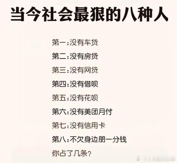 如今能没有任何贷款的人是高手。请问以下8条你占了几条？第一：没有车贷第二：没有房