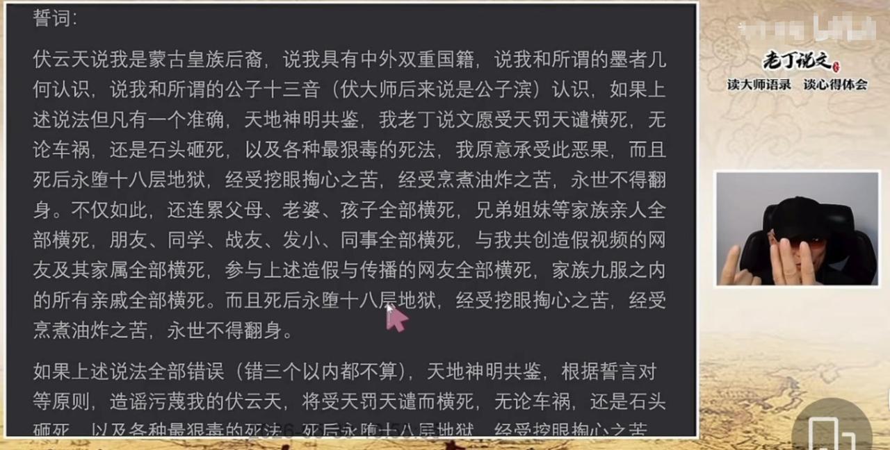 老丁说文最近发誓说，如果他自己说假话，他和他粉丝一起倒霉。
我的问题：
📍我有