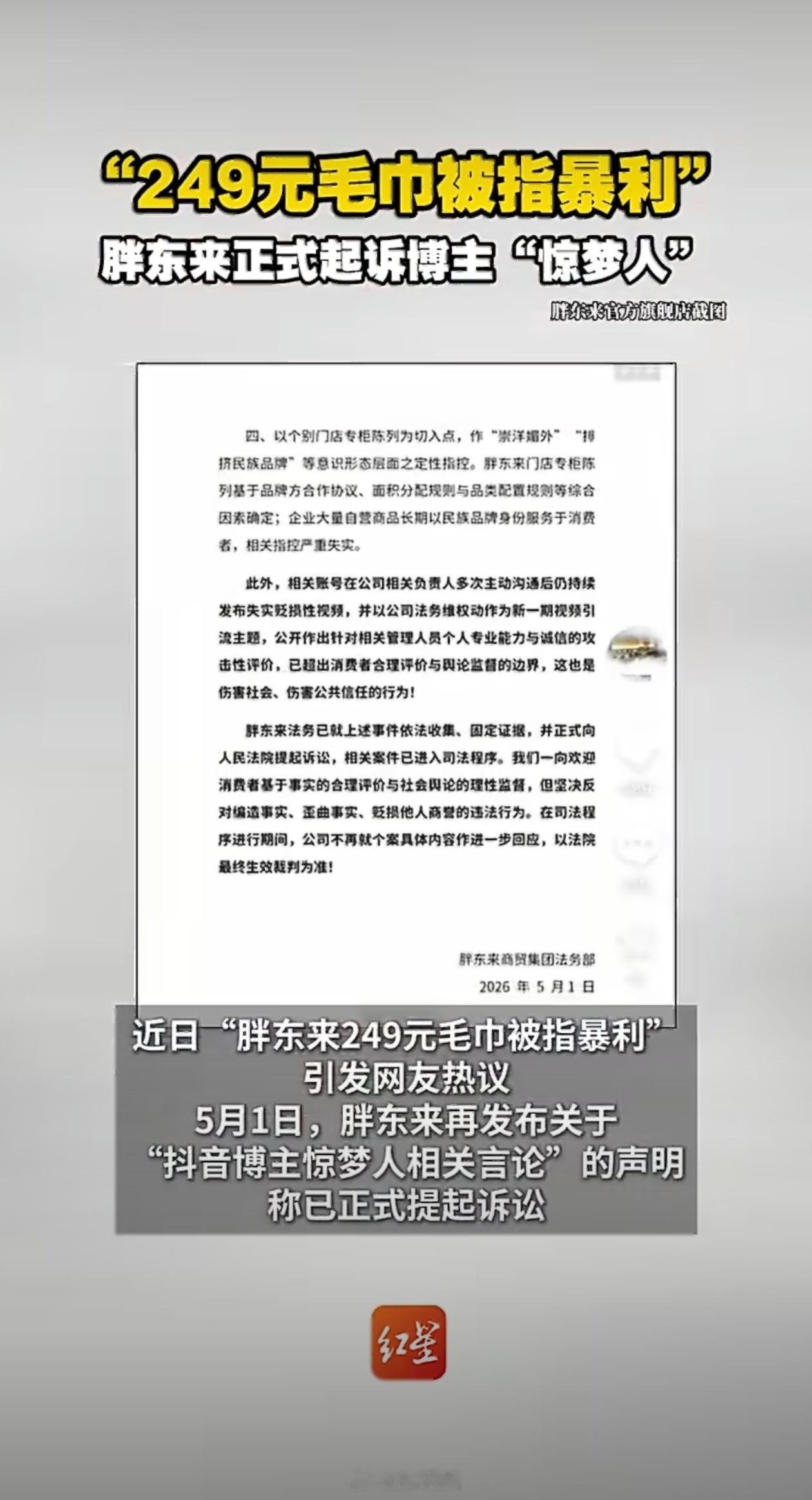 胖东来正式起诉博主惊梦人又是为了流量博热度的，Apple一条绳子都卖到三百多了