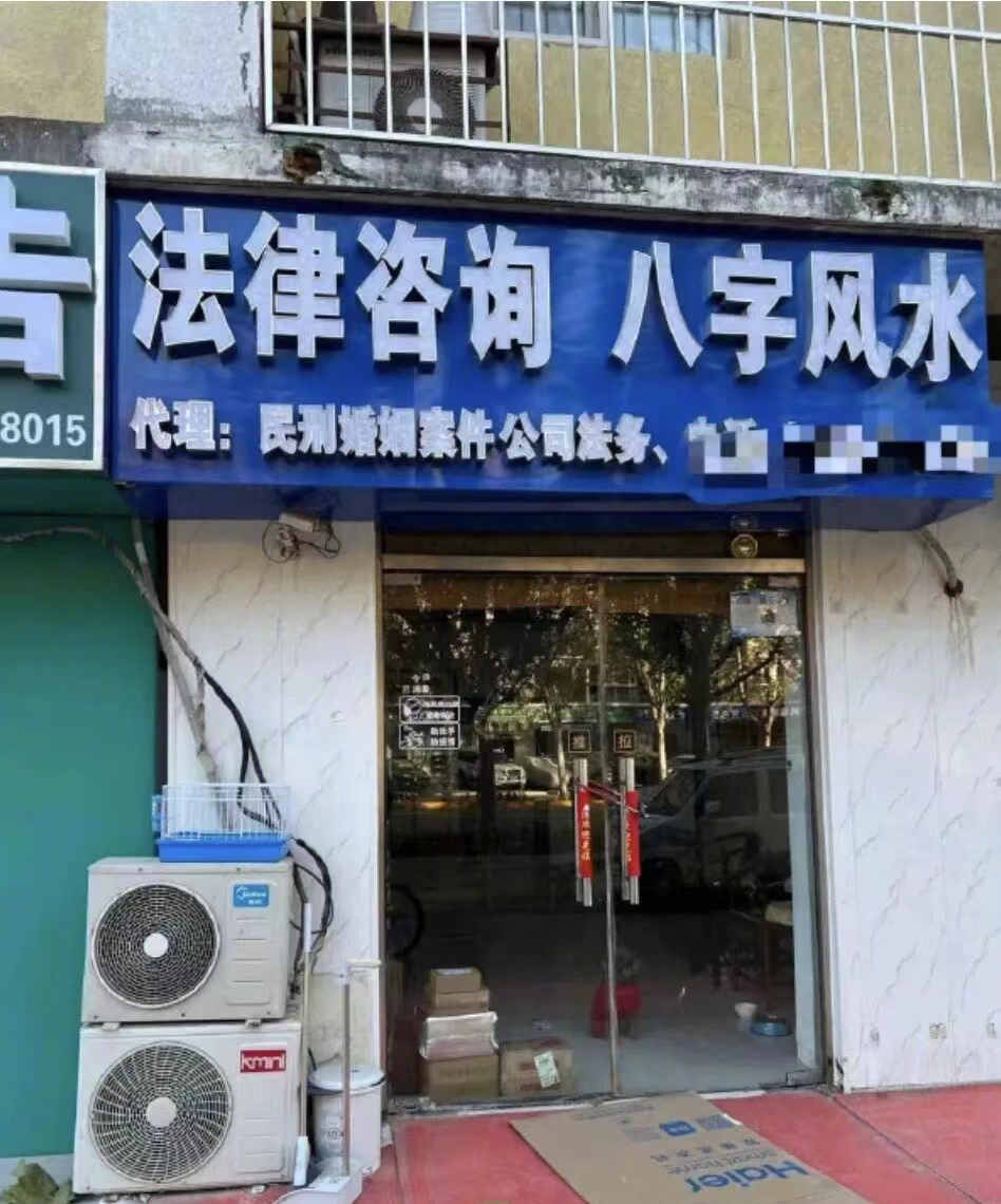 一家店既有律师又有法师 ​​​