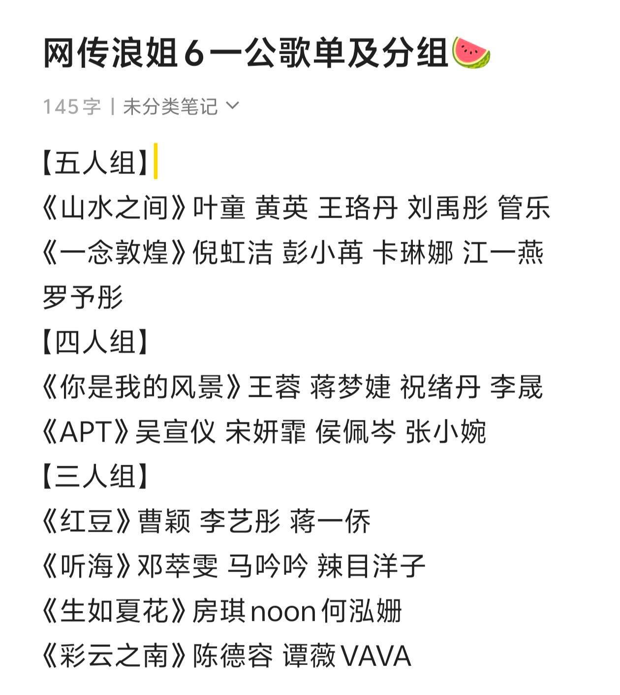 浪姐6一公选曲分组  网传浪姐6一公选曲分组  网传浪姐6一公选曲及分组🍉：叶