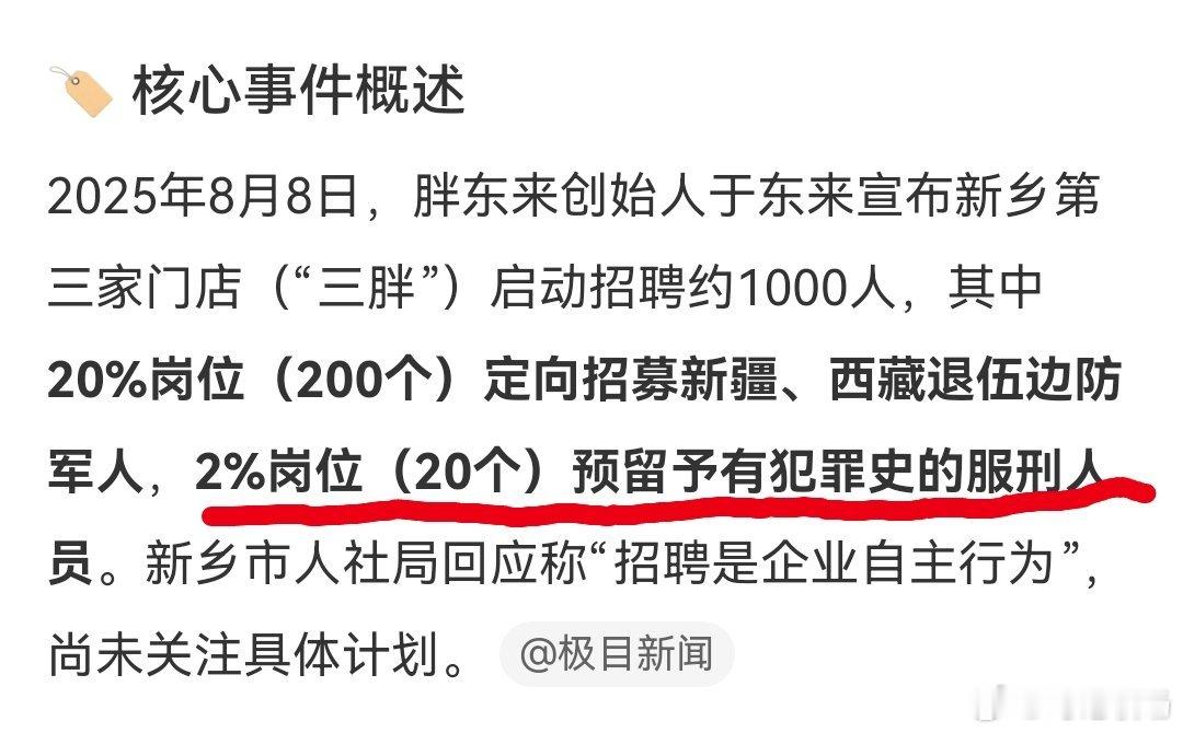 人社局回应胖东来招聘服刑人员胖东来再次让我们看到商业的温度！不仅主动为服刑人员提