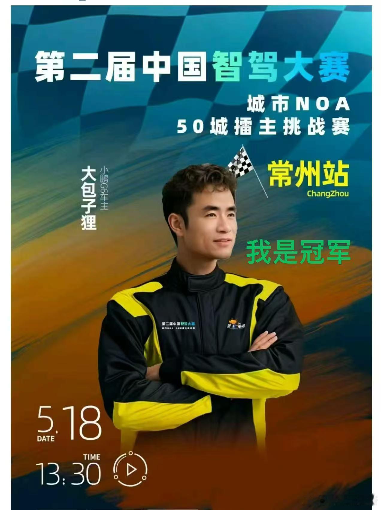 恭喜大老师夺得常州站第二届中国智驾大赛 冠军[doge]，这造型太 6了 小鹏汽