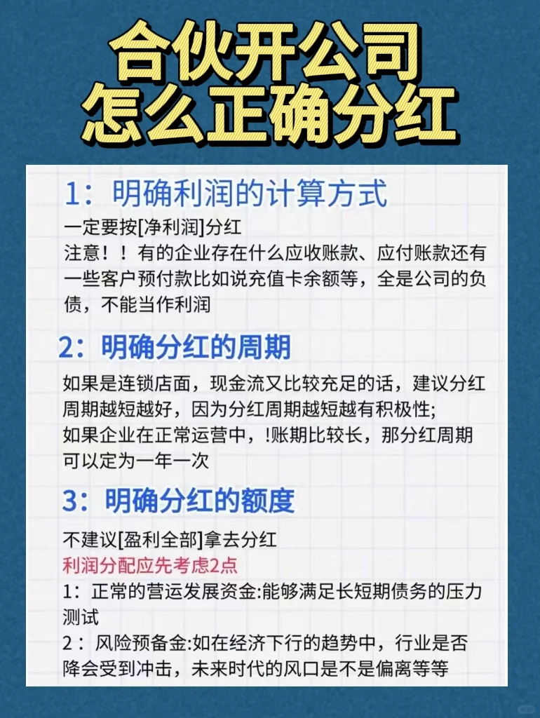 合伙开公司，怎么正确分红？