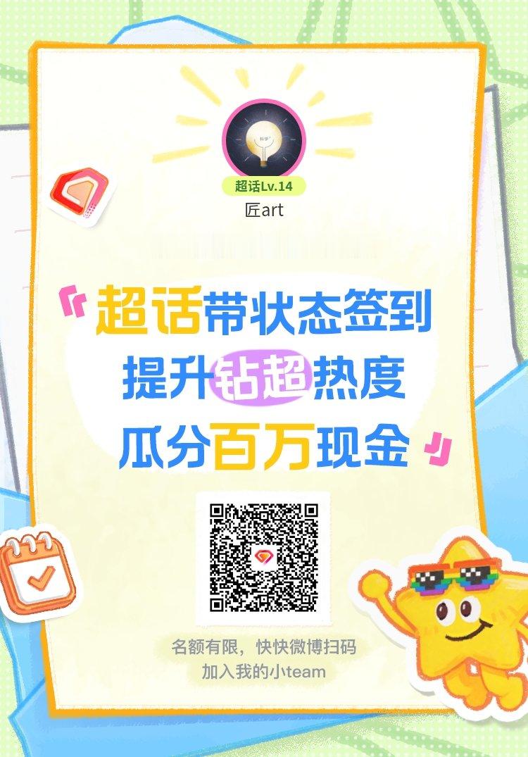 绘画超话签到状态在线摇人 我正在绘画邀请你，加入我们一起玩转签到状态，提升超话热