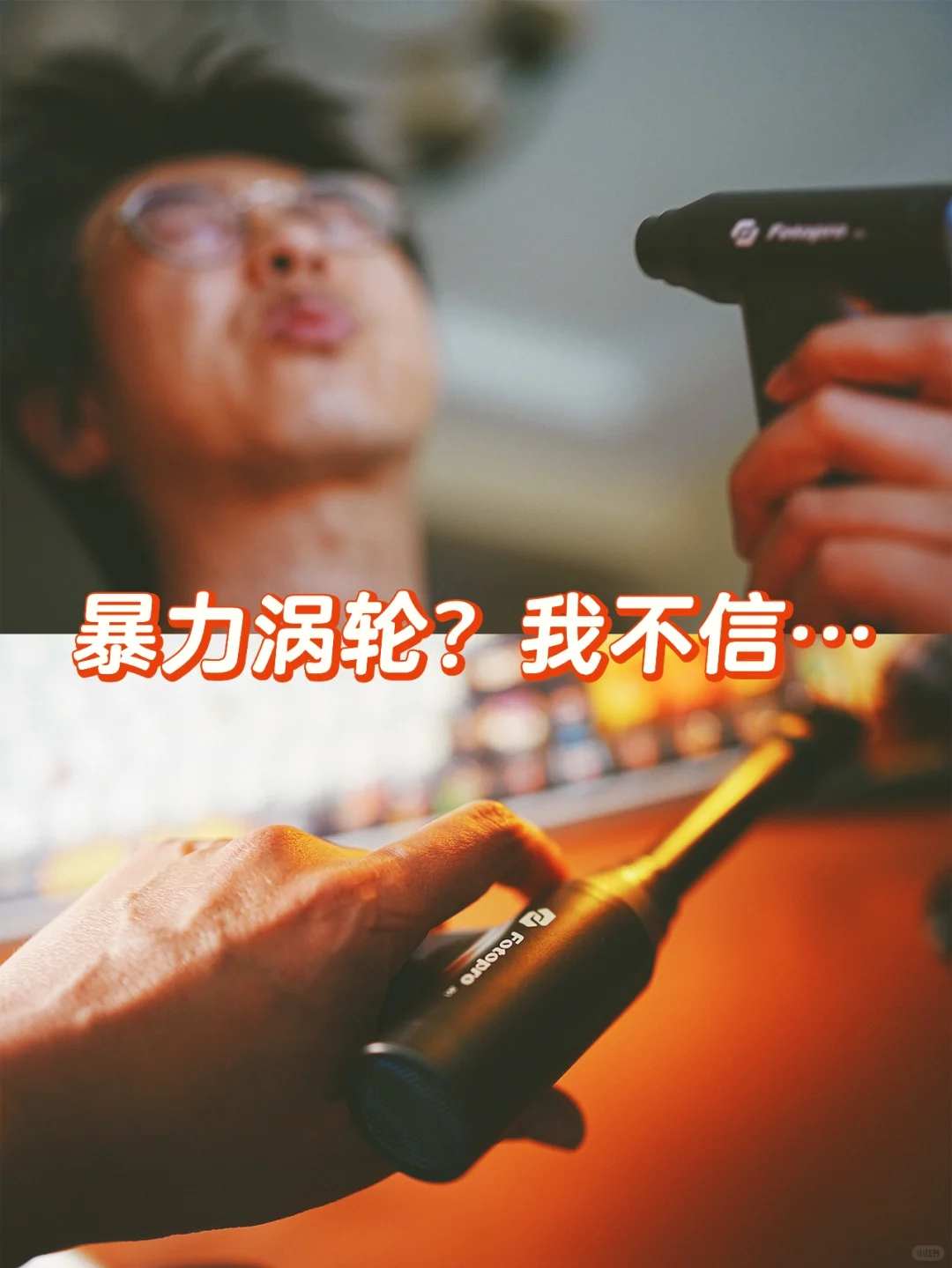 暴力涡轮？让我试试风有多大