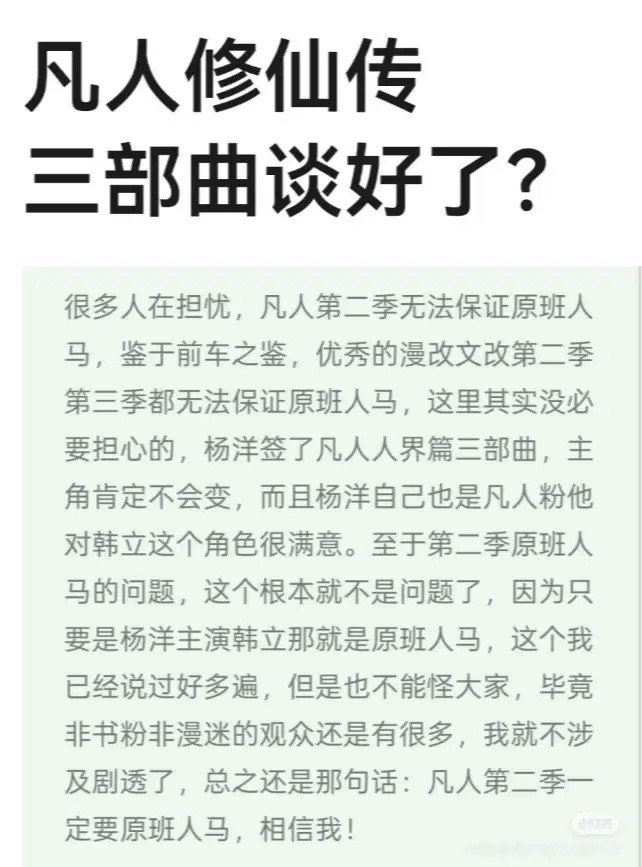 🍉：网传杨洋《凡人修仙传》还有第二部和第三部，男方已经签约了 ​​​