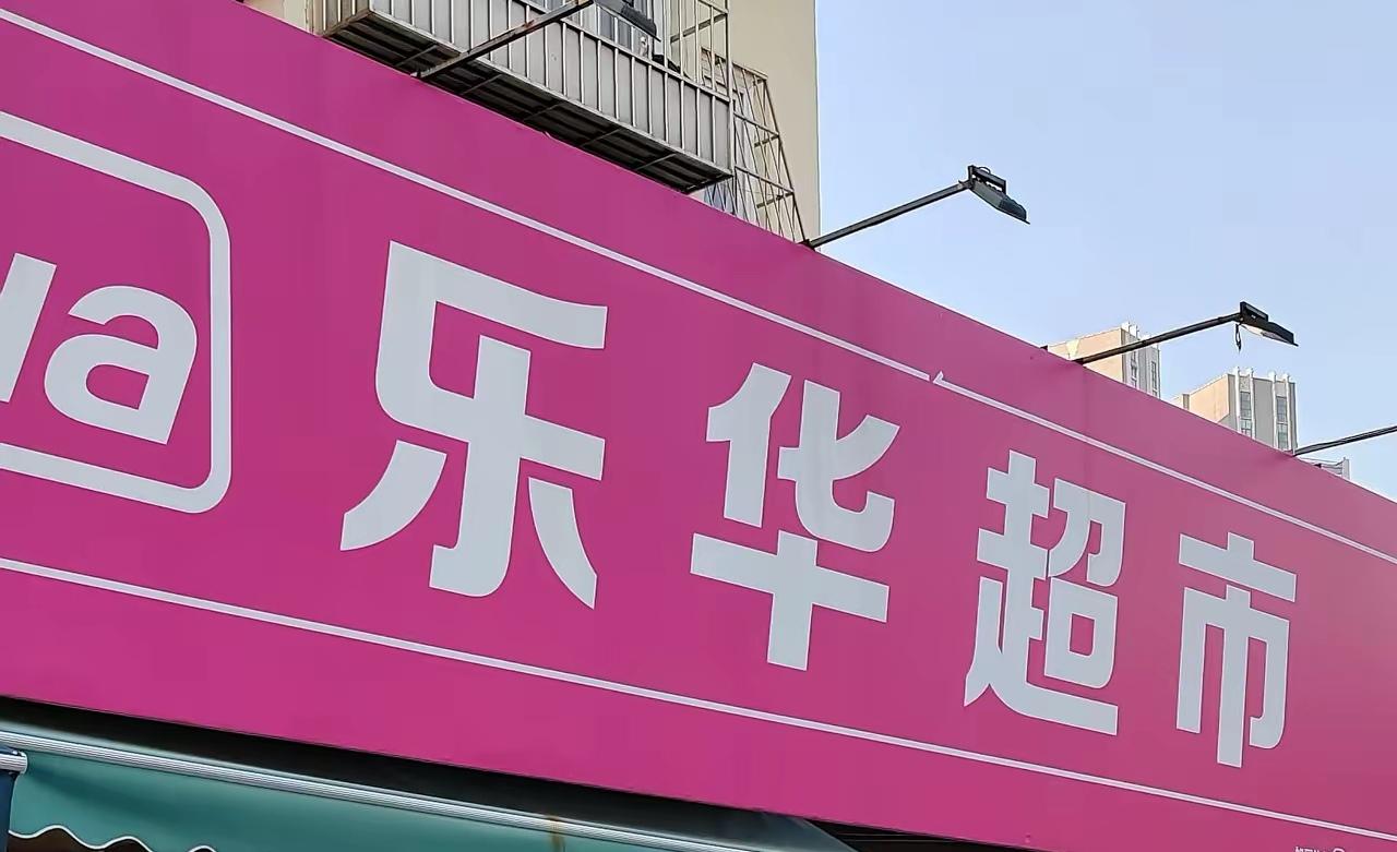 青岛乐华超市开了不少店，为了节省开支，店里营业员不够，有时候问个问题都找不着人问