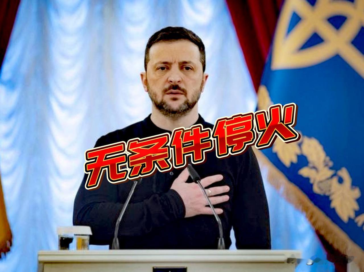 泽连斯基醒悟了！乌克兰选择无条件停火，接近5年的俄乌冲突，这个战时总统真正成熟了