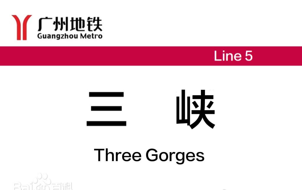 看来，广州有地铁直达重庆与湖北交界处的三峡景观（原站名：广州5号线三溪站）