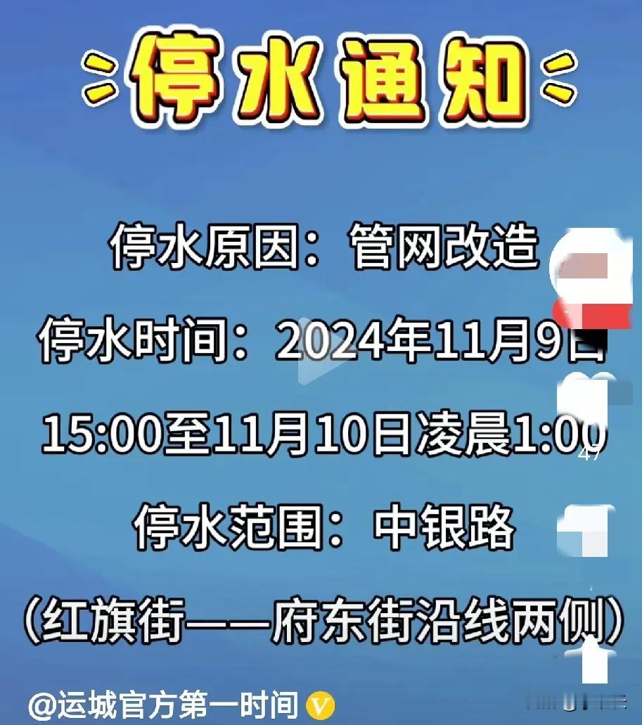 停水啦，停水啦，赶紧拿盆接些水。

11月9日15:00一11月10日凌晨1:0