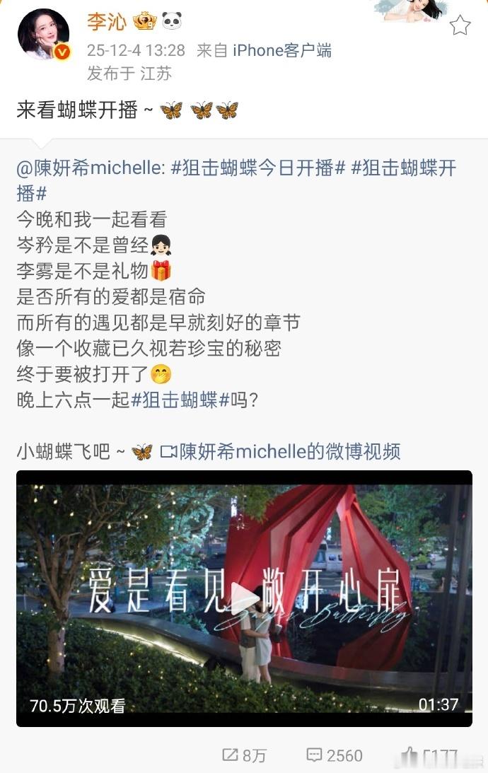陈妍希《狙击蝴蝶》开播之际，李沁转发助力并呼应 “来看蝴蝶开播”，为作品的传播注