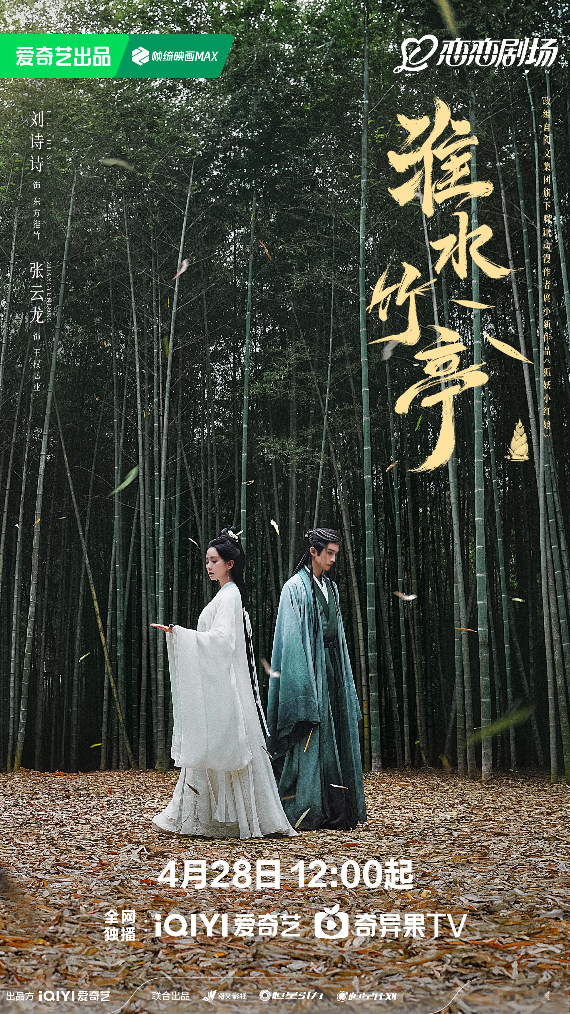 淮水竹亭今天开播 东方幻想，诗情侠义；竹影生风，山河将启。领衔主演《淮水竹亭》正
