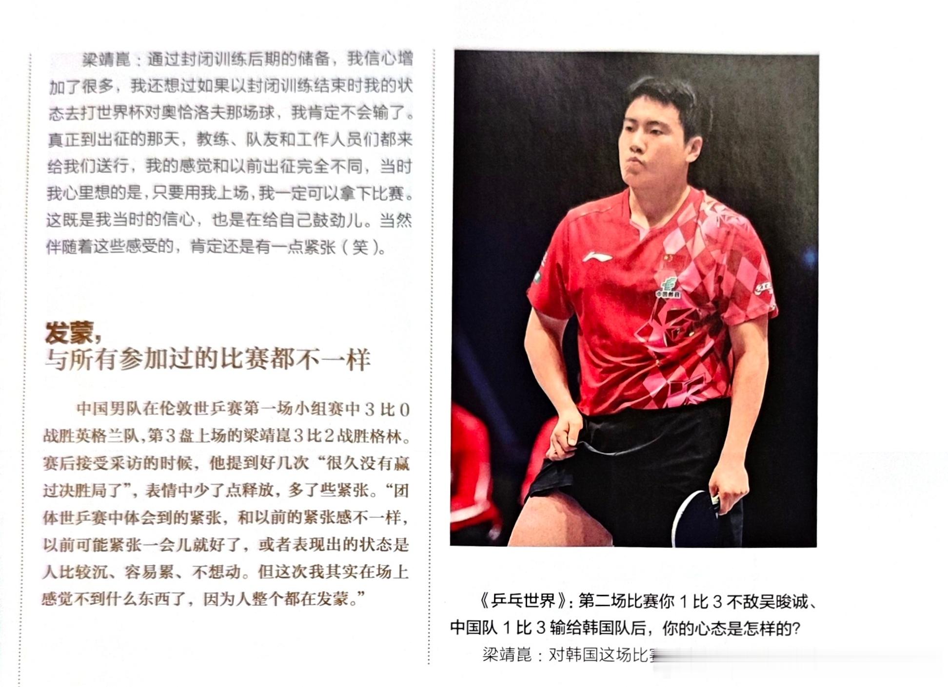 《乒乓世界》8月刊 梁靖崑专访🎤：不要躲 要面对（上）伦敦世乒赛男团决赛前夜，