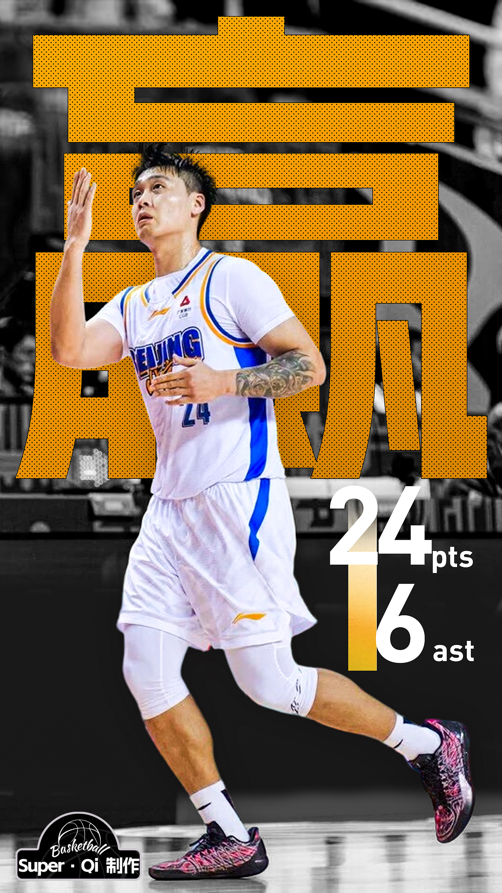 北京北汽90-88客场艰难战胜南京天之蓝！赵睿 延续了攻防两端的出色表现，三分7