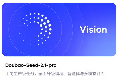 【豆包Seed2.1系列模型发布】字节跳动悄悄在火山引擎官网上线了豆包 Seed