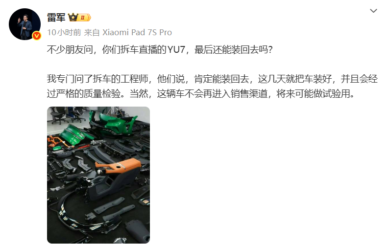 雷军：拆车直播的YU7这几天就能装回去，不会再进入销售渠道，将来可能做试验用。大