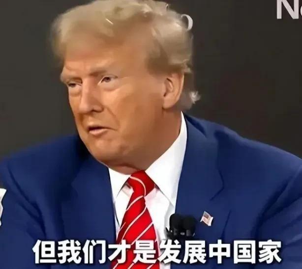 近日，特朗普再次公开声称，“中国身为世界第二大经济体，却仍宣称自己是发展中国家，