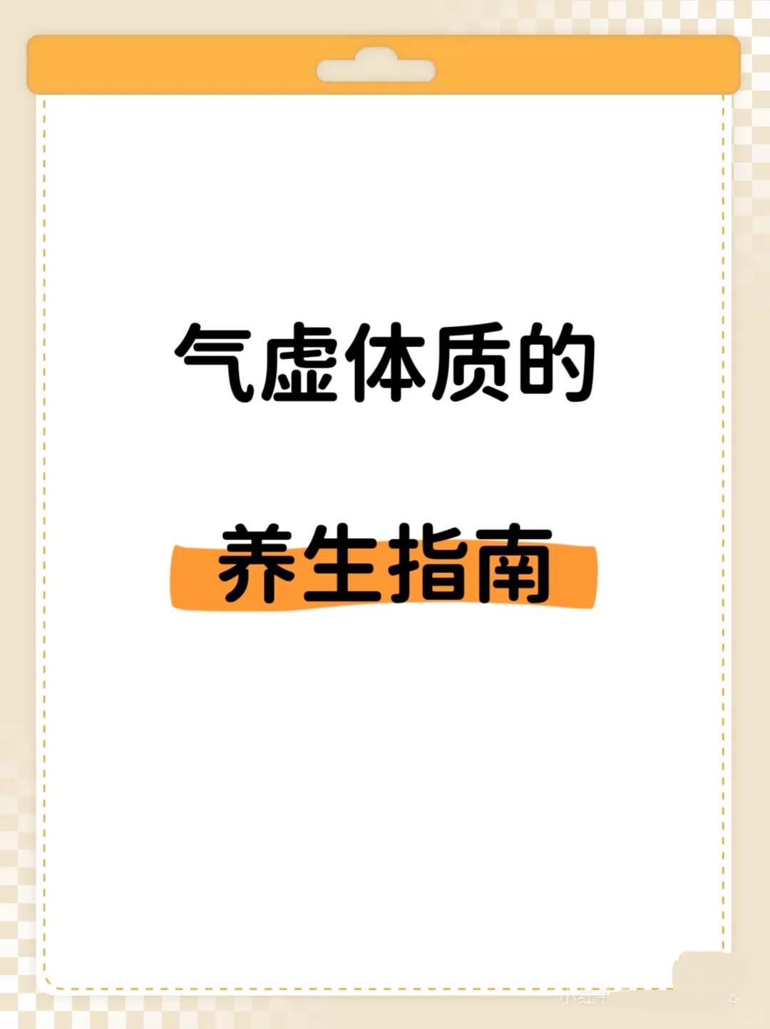 气虚体质的人群有哪些方面？气虚体质人群的养生指南！