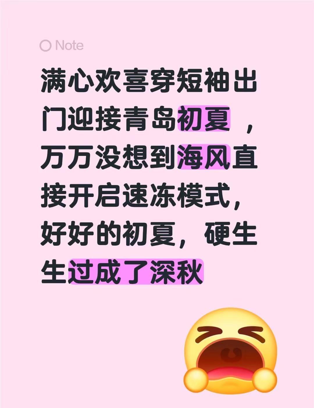 满心欢喜穿短袖出门迎接青岛初夏 ，万万没想到海风直接开启速冻模式， 好好的初夏，