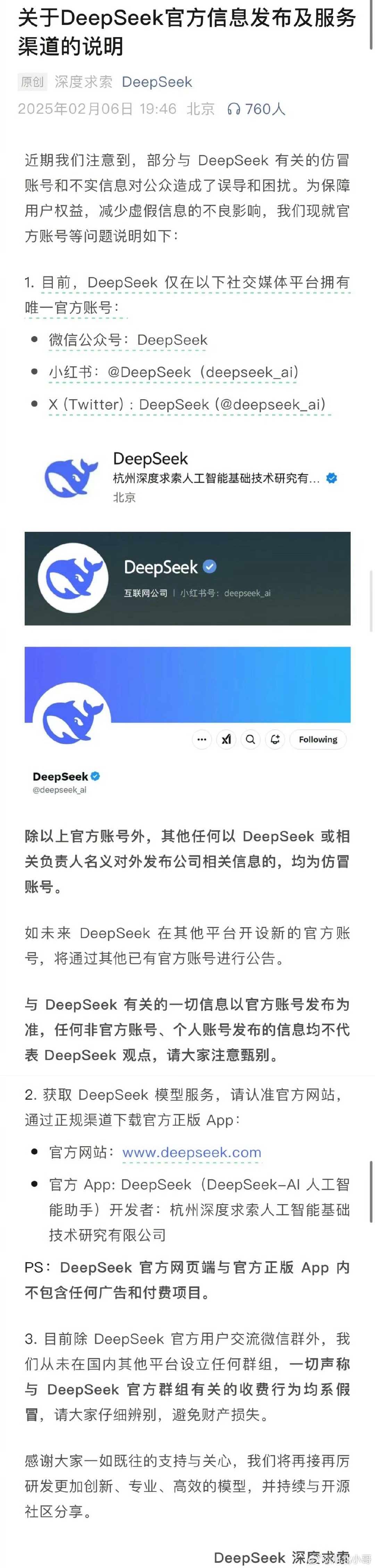 DeepSeek紧急说明  DeepSeek发布声明回应仿冒账号 DeepSee