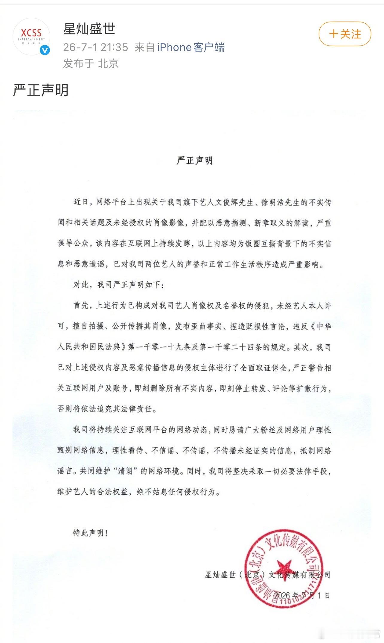 文俊辉、徐明浩的公司星灿盛世发布声明，称网传内容均为不实信息和恶意造谣徐明浩在夜
