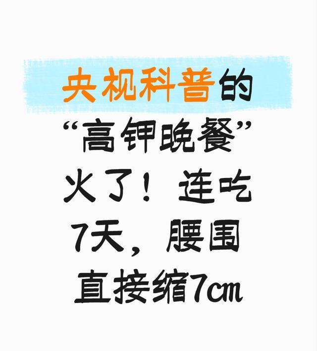 《央视科普的“高钾晚餐”火了！连吃7天，腰围直接缩7cm，效果堪比健身房》

最