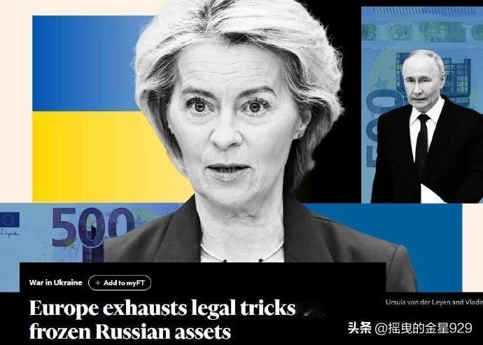 在欧洲，不仅比利时对动用俄罗斯资产支持乌克兰的做法感到担忧——据《金融时报》报道