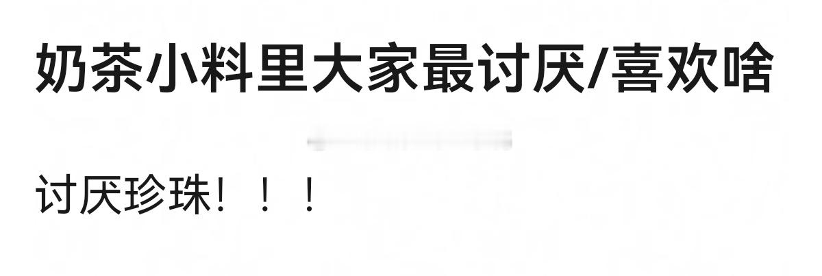 奶茶小料里大家最讨厌/喜欢啥？！！[馋嘴][馋嘴] ​​​
