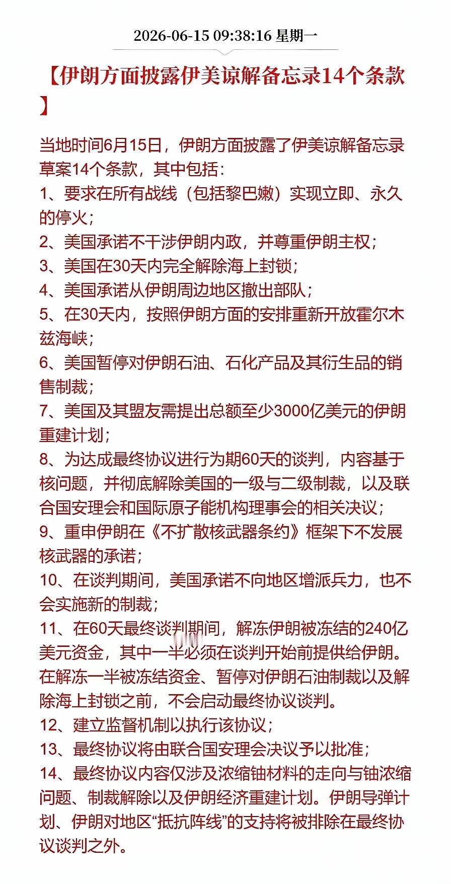 美伊谅解备忘录已完成电子签署，正式签署放在19日进行。

从网上流传出来的十四个