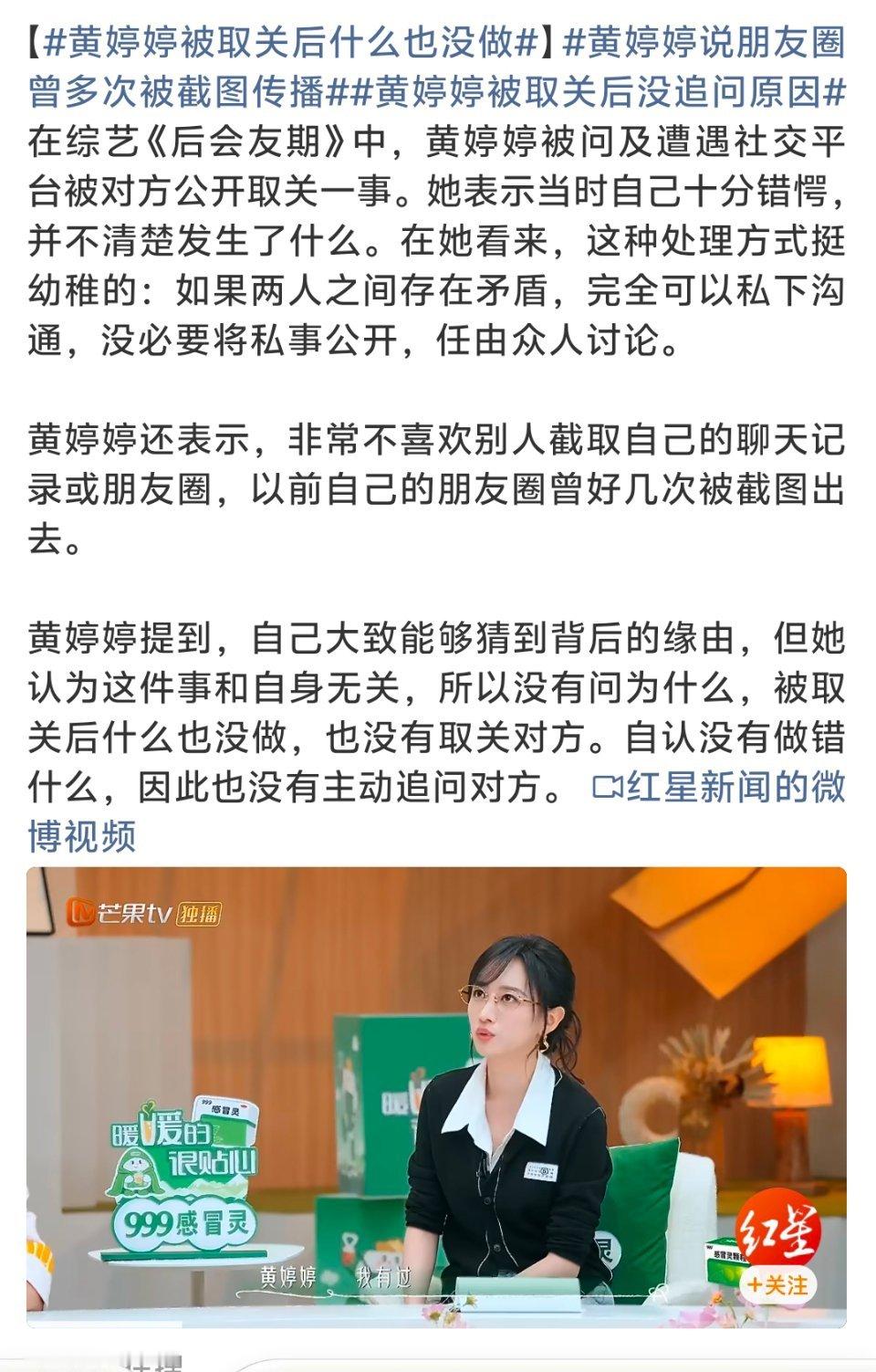 黄婷婷被取关后没追问原因在综艺《后会友期》聊起社交关系，黄婷婷的处事态度引发热议