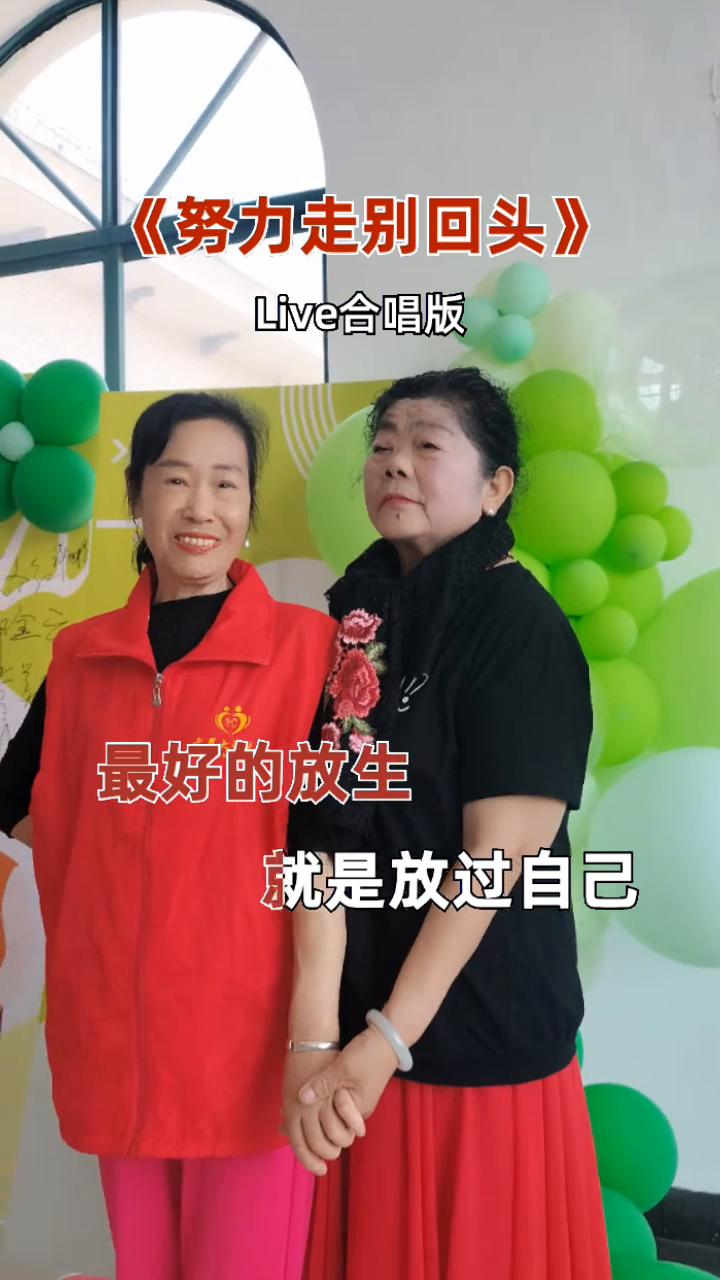 《努力走别回头》Live合唱版。
努力往前走，请不要回头。错过都有错过的理由，最