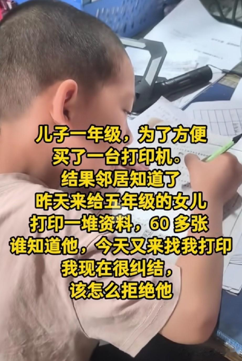 这样的不知深浅的邻居该怎么拒绝她。为了给孩子打印卷子方便，买了一个打印机，我们还