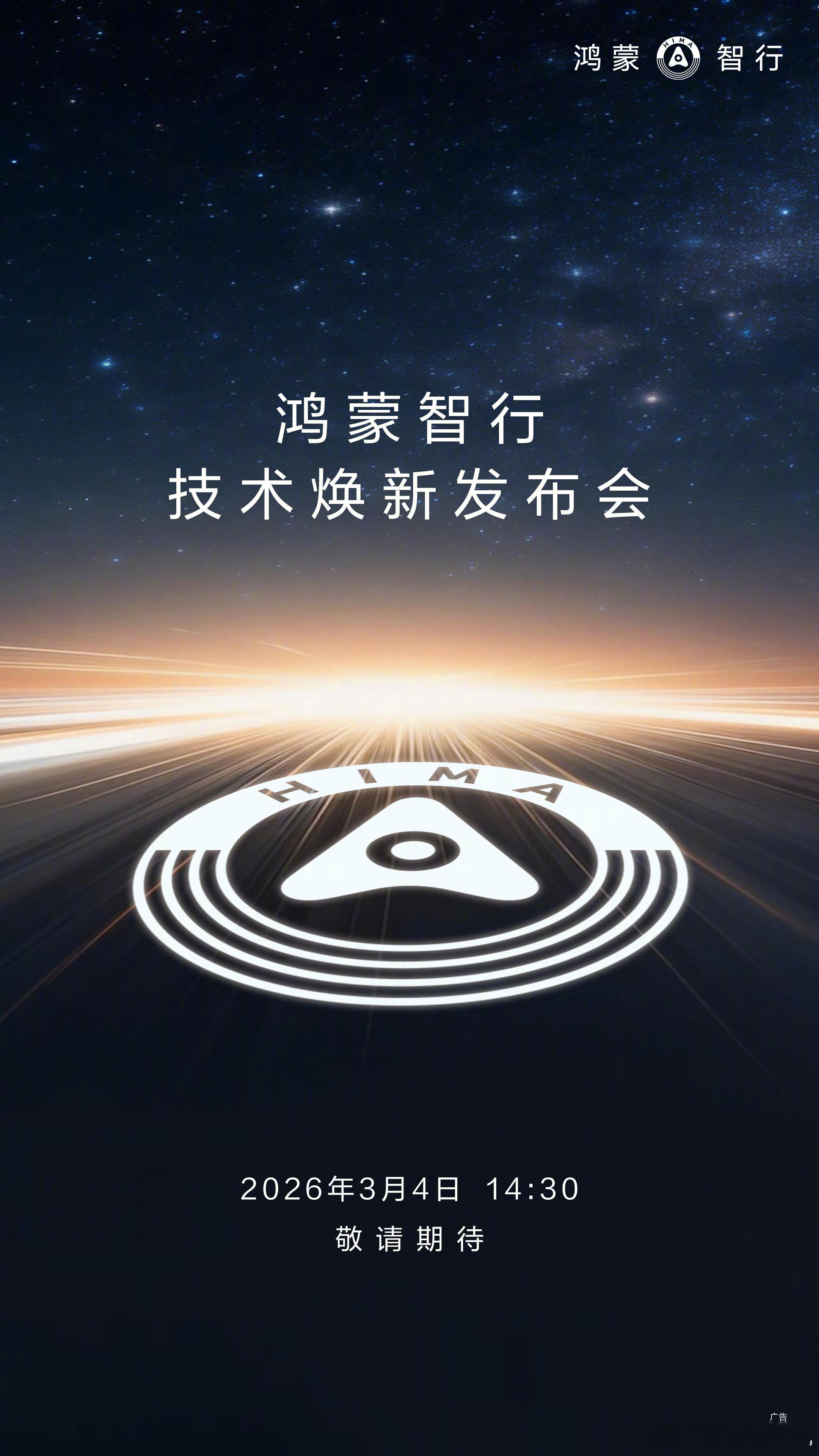 鸿蒙智行技术焕新发布会定档3月4日 开年首场发布会重榜来袭！