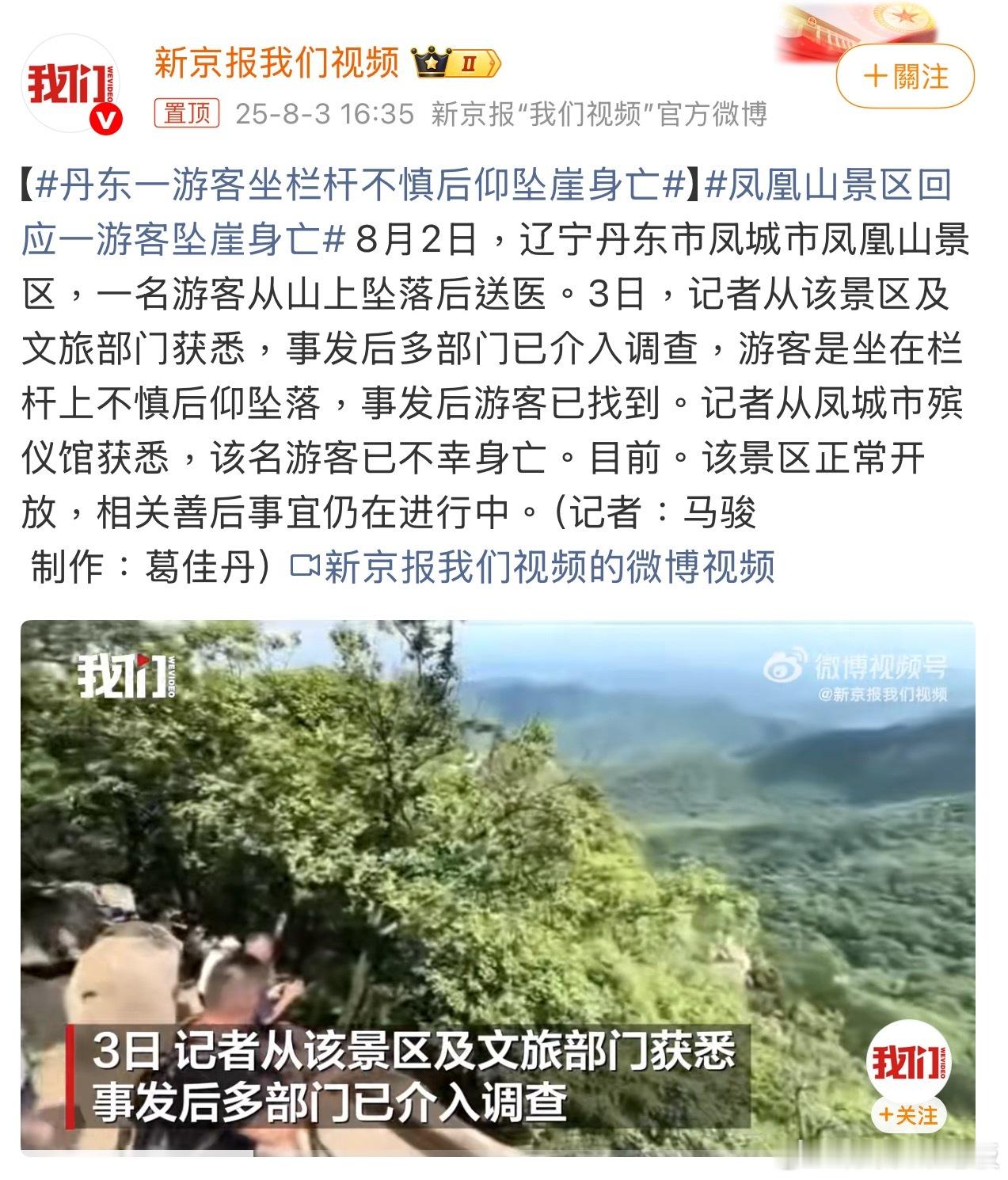 丹东一游客坐栏杆不慎后仰坠崖身亡坐在景区栏杆上拍照、歇脚，看似随性的举动，却可能