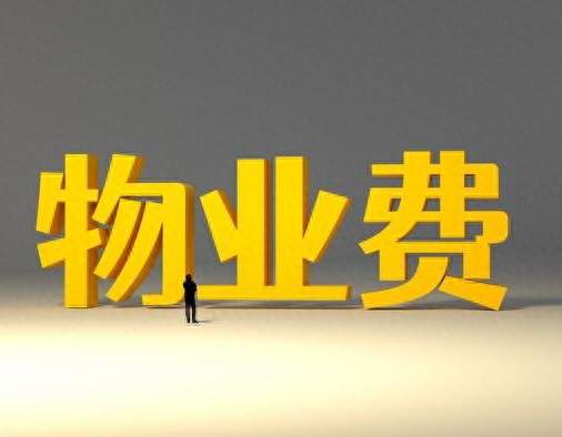 为啥好多业主欠物业费好几年，物业却不起诉？真相要记牢