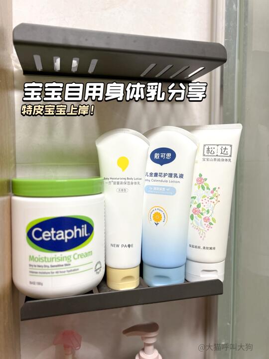 4款宝宝身体乳自用分享，绝不护短😬