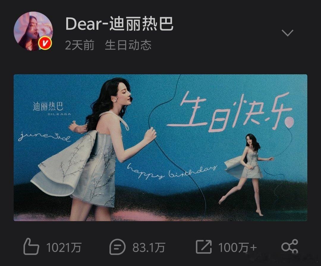 迪丽热巴生日博破千万👍🏻！好火的人气啊🔥