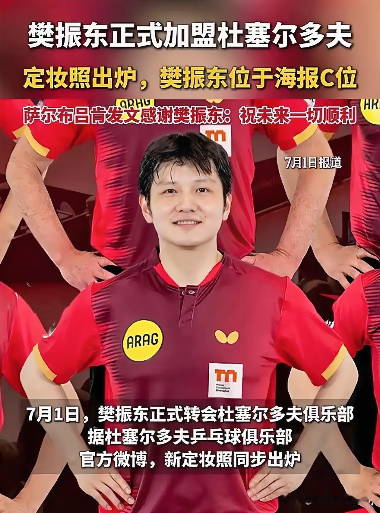排面炸裂！樊振东正式加盟德甲！全队、全城、全德国官方集体迎接
 
7月1日，重磅