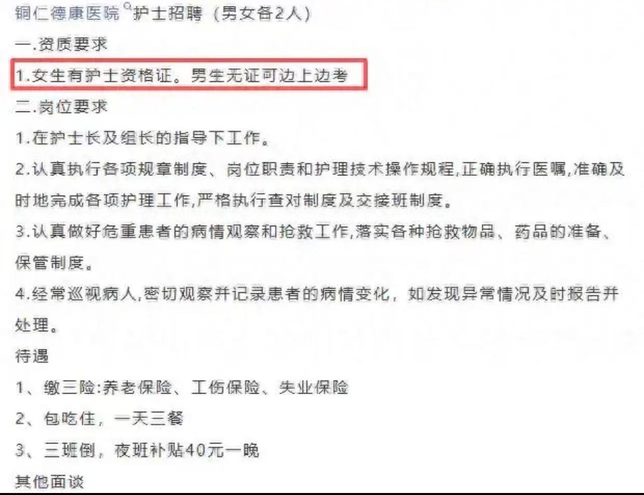 “凭什么男女双标？这是赤裸裸的歧视！”贵州一医院公开招聘护士，要求“女生有护士资